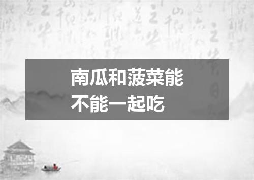 南瓜和菠菜能不能一起吃