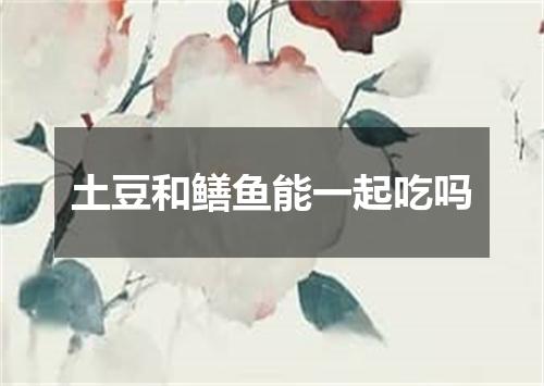 土豆和鳝鱼能一起吃吗