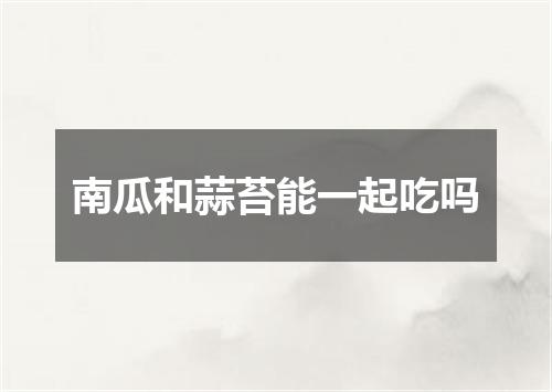 南瓜和蒜苔能一起吃吗