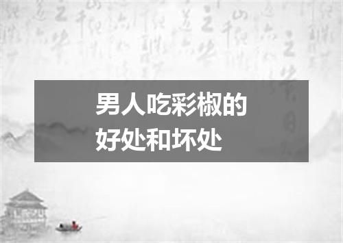 男人吃彩椒的好处和坏处