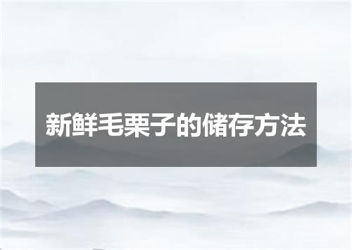 新鲜毛栗子的储存方法