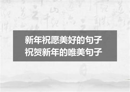 新年祝愿美好的句子 祝贺新年的唯美句子