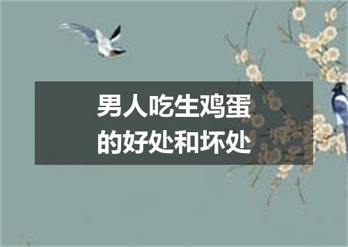 男人吃生鸡蛋的好处和坏处