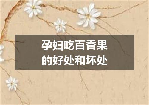 孕妇吃百香果的好处和坏处