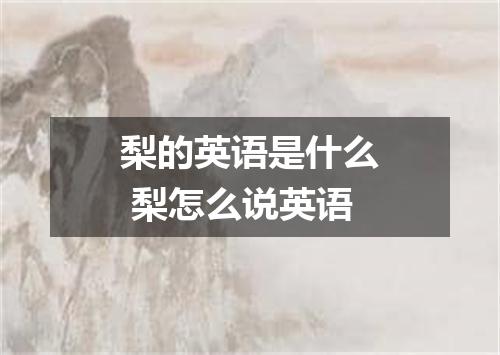 梨的英语是什么 梨怎么说英语