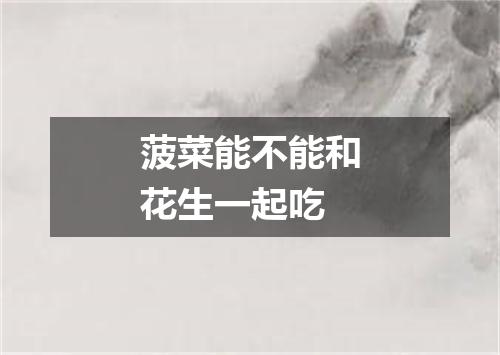 菠菜能不能和花生一起吃