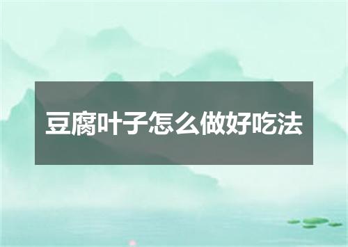 豆腐叶子怎么做好吃法