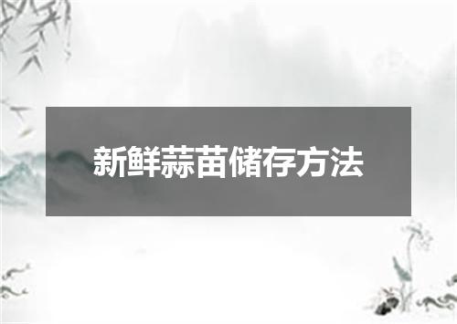 新鲜蒜苗储存方法