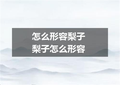 怎么形容梨子 梨子怎么形容