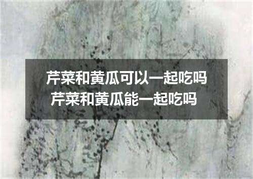 芹菜和黄瓜可以一起吃吗 芹菜和黄瓜能一起吃吗