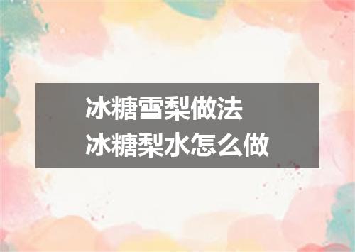 冰糖雪梨做法 冰糖梨水怎么做