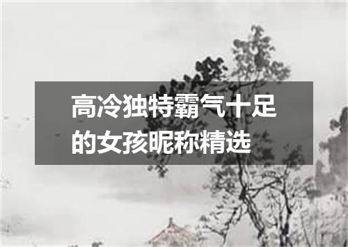 高冷独特霸气十足的女孩昵称精选