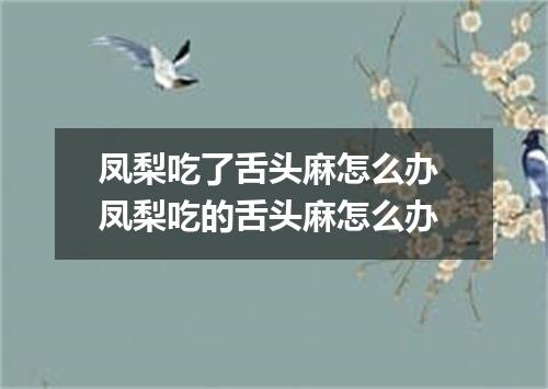 凤梨吃了舌头麻怎么办 凤梨吃的舌头麻怎么办