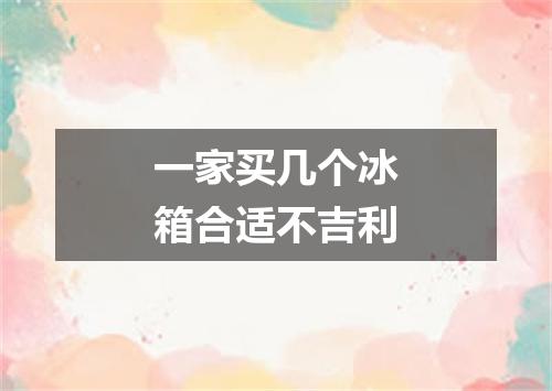 一家买几个冰箱合适不吉利