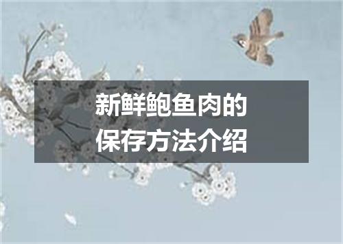 新鲜鲍鱼肉的保存方法介绍