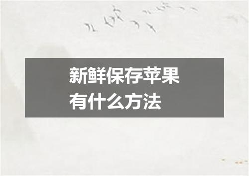 新鲜保存苹果有什么方法