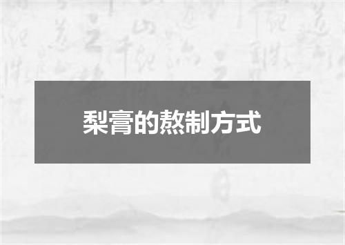 梨膏的熬制方式