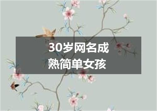 30岁网名成熟简单女孩