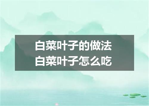 白菜叶子的做法 白菜叶子怎么吃