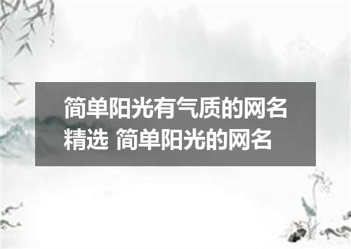 简单阳光有气质的网名精选 简单阳光的网名
