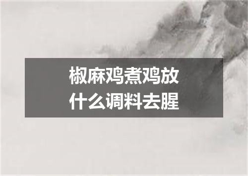 椒麻鸡煮鸡放什么调料去腥