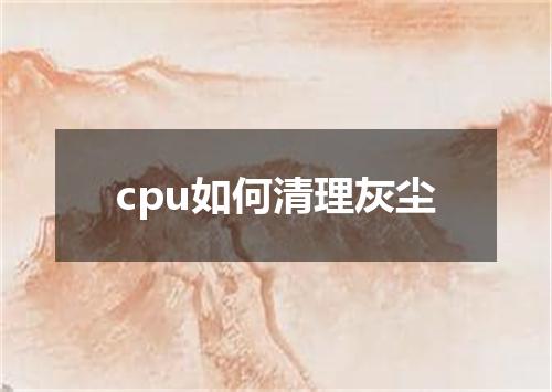 cpu如何清理灰尘