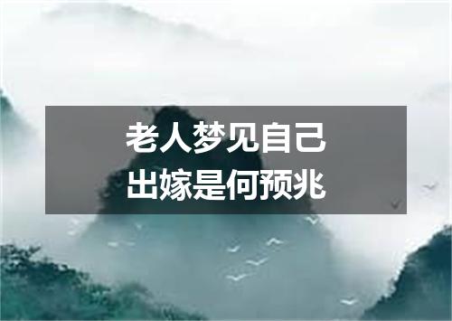 老人梦见自己出嫁是何预兆