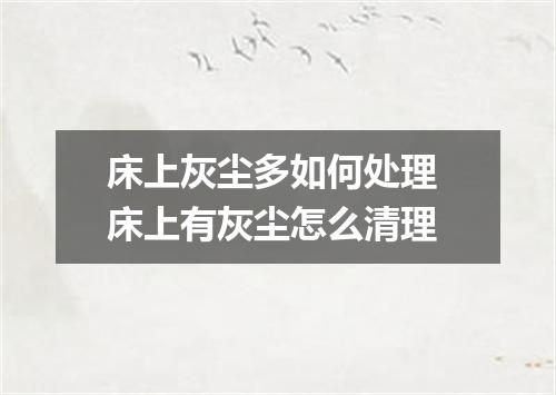 床上灰尘多如何处理 床上有灰尘怎么清理