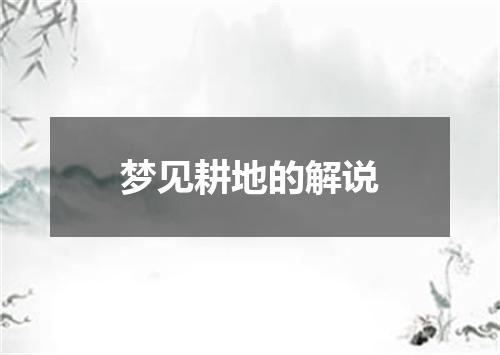 梦见耕地的解说