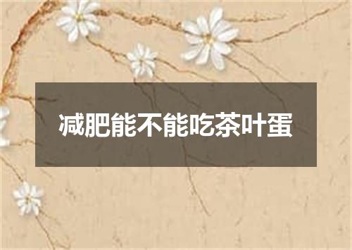 减肥能不能吃茶叶蛋