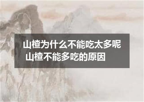 山楂为什么不能吃太多呢 山楂不能多吃的原因