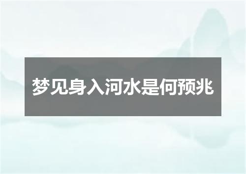 梦见身入河水是何预兆