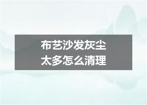 布艺沙发灰尘太多怎么清理
