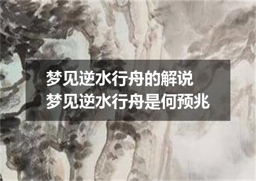 梦见逆水行舟的解说 梦见逆水行舟是何预兆