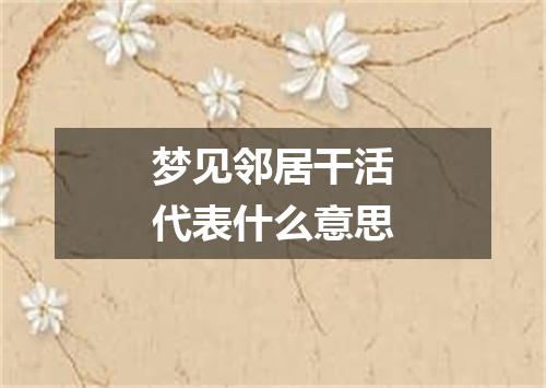 梦见邻居干活代表什么意思