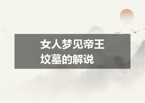 女人梦见帝王坟墓的解说