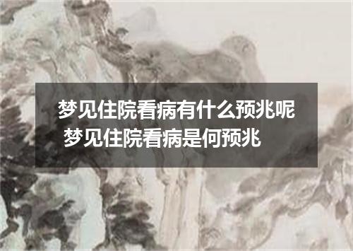 梦见住院看病有什么预兆呢 梦见住院看病是何预兆