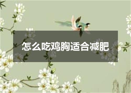 怎么吃鸡胸适合减肥