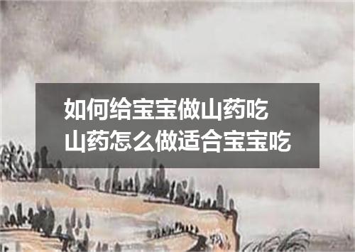 如何给宝宝做山药吃 山药怎么做适合宝宝吃