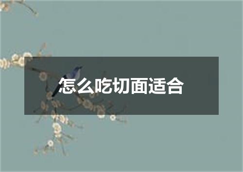 怎么吃切面适合