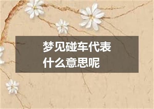 梦见碰车代表什么意思呢