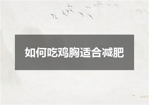 如何吃鸡胸适合减肥