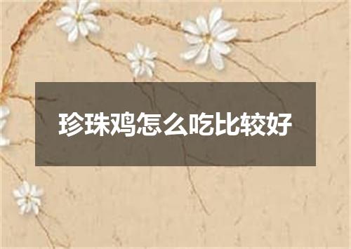 珍珠鸡怎么吃比较好