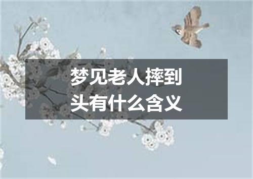 梦见老人摔到头有什么含义