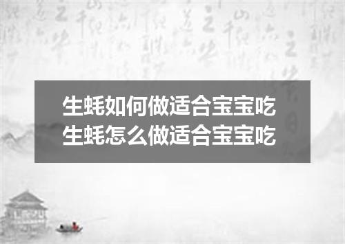 生蚝如何做适合宝宝吃 生蚝怎么做适合宝宝吃