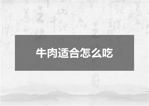 牛肉适合怎么吃