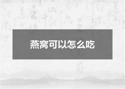 燕窝可以怎么吃