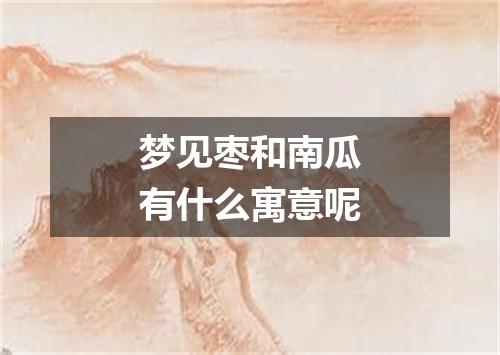 梦见枣和南瓜有什么寓意呢