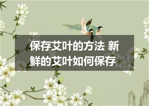 保存艾叶的方法 新鲜的艾叶如何保存