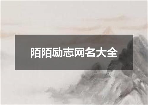 陌陌励志网名大全